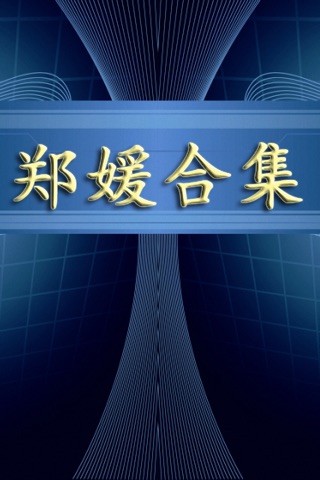 郑媛合集72合1(簡繁體) screenshot 4