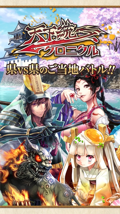 天下統一クロニクル