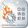 中国铸造机械-行业平台