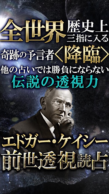 エドガー・ケイシー◆前世透視占い【世界が震えた奇跡の予言】