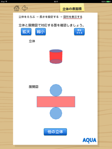 立体の表面積 さわってうごく数学「AQUAアクア」のおすすめ画像4