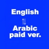 Arabic-English Translator Paid Ver(العربية-الإنجليزية المترجم)