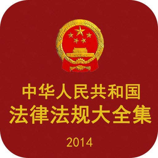 中华人民共和国法律法规大全集（司法考试全部法条）