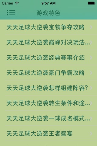 游戏助手For足球大逆袭攻略 screenshot 4