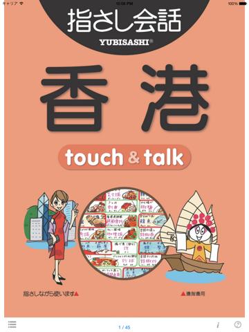 指さし会話香港 touch＆talk 【personal version】のおすすめ画像1