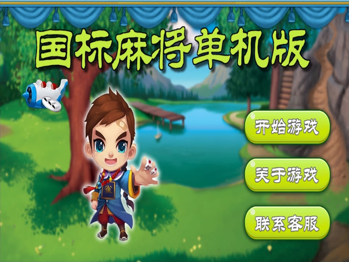 国标麻将单机版