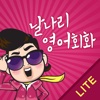 날나리 영어회화 300 LITE