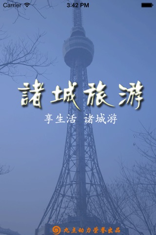 诸城旅游 screenshot 4