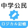 ロジカル記憶 中学公民