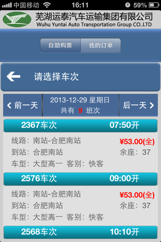 芜湖汽车订票 screenshot 3