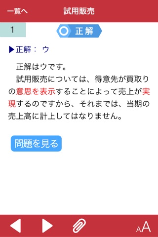 日商簿記1級 商業簿記・会計学 完成編 screenshot 3