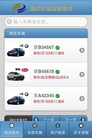 重庆交运租赁验车 screenshot 2