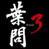 IP MAN 3