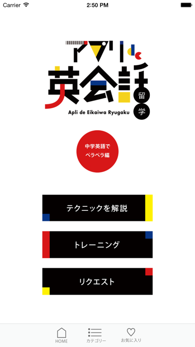 アプリde英会話留学~中学英語でペラペラ編~のおすすめ画像1