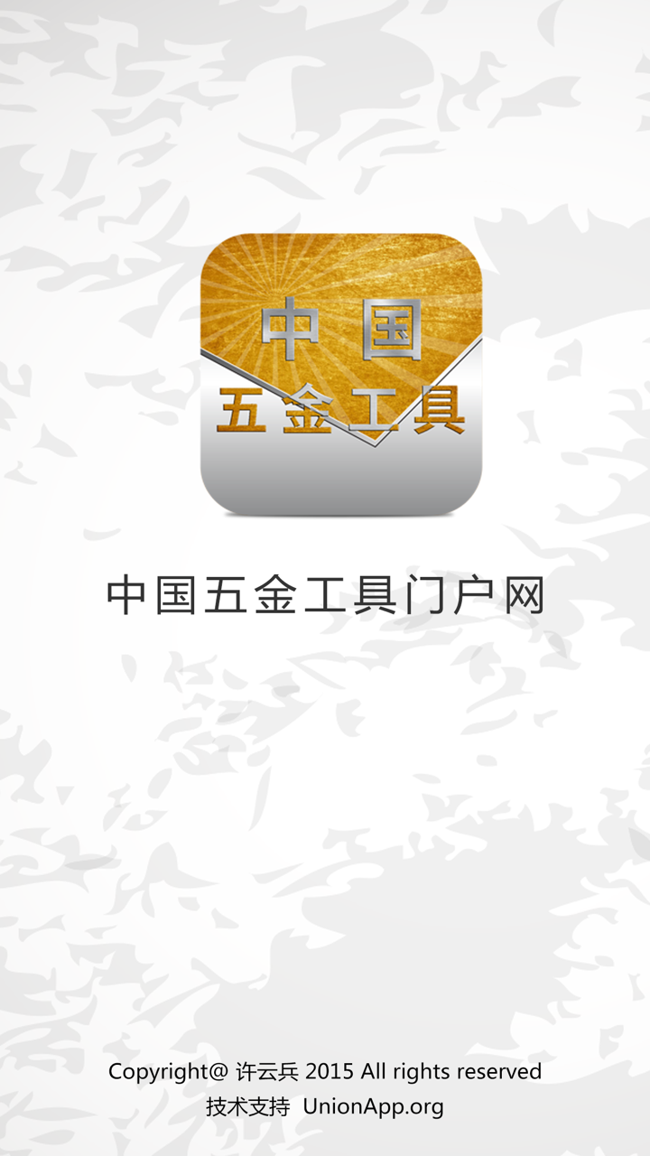 中国五金工具门户网 screenshot 1