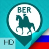 Исторический Берлин, Руководство,GPS мультимедиа Tour Guide-HD