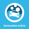 Автомойки online