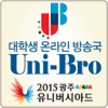 2015광주하계유니버시아드 Uni-Bro 대학생온라인방송국