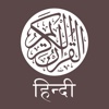 Quran - Hindi
