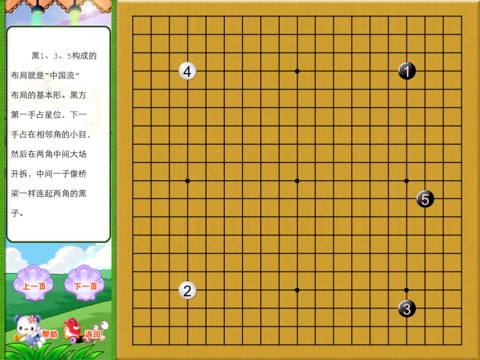 少儿快乐学围棋提高篇（上）  多媒体交互软件 screenshot 3