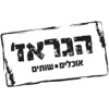 הגראז'