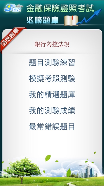 銀行內部控制與內部稽核測驗(一般金融) 精選題庫-法規篇