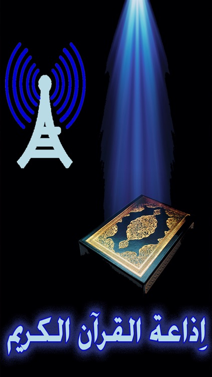 اذاعة القرآن الكريم