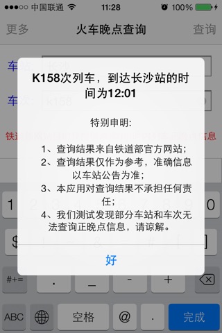 火车晚点查询 screenshot 4