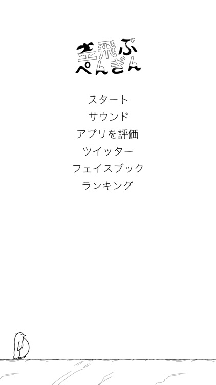 タップで空を飛べ！ -空飛ぶぺんぎん-