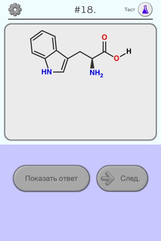 Amino Acids: Quiz & Flashcards screenshot 3