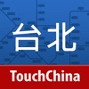 台北地铁-TouchChina