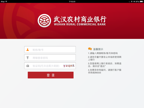 武汉农村商业银行网上银行HD screenshot 2