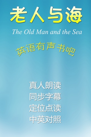 老人与海：英语有声读物 英汉对照世界文学名著听力阅读训练必备 screenshot 2