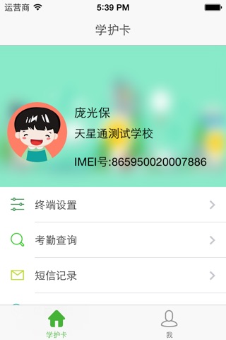 学护卡家长客户端 screenshot 3