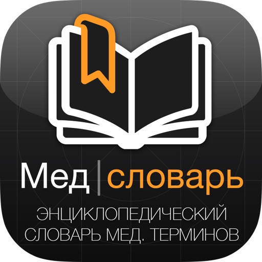 Энциклопедический словарь медицинских терминов icon