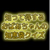 おばあちゃんの知恵袋クイズ