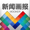 Mooker新闻画报HD