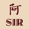 阿SIR係阿SIR