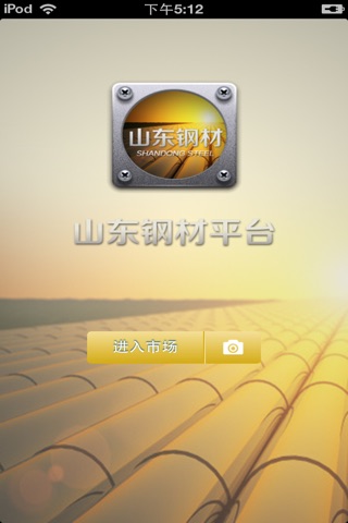 山东钢材平台 screenshot 2