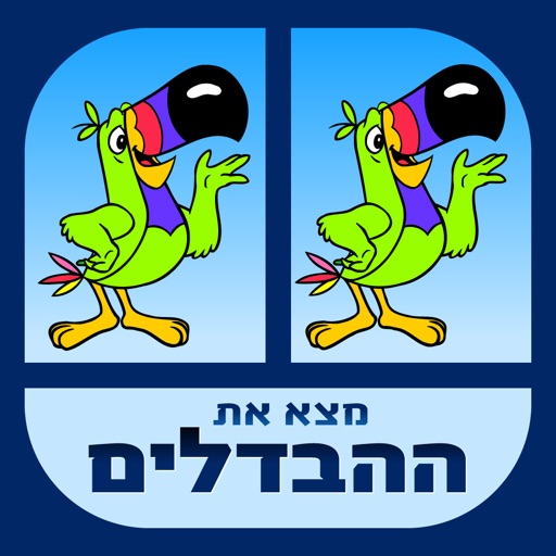 מצא את ההבדל