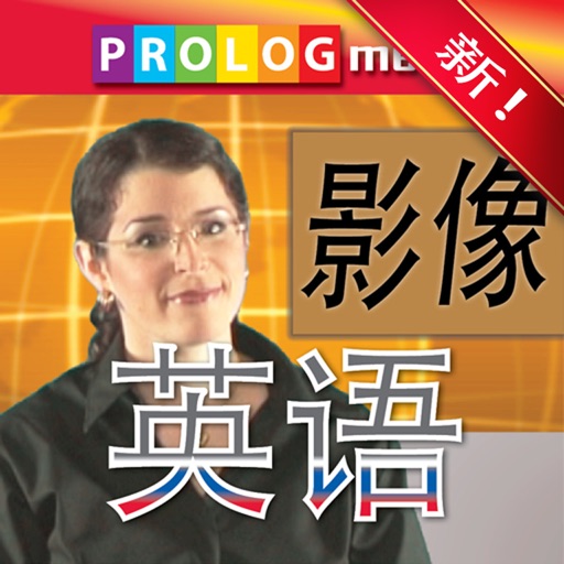 英语……人人都会说！Speakit.tv (ENGLISH for Chinese speakers) (76001vim) icon