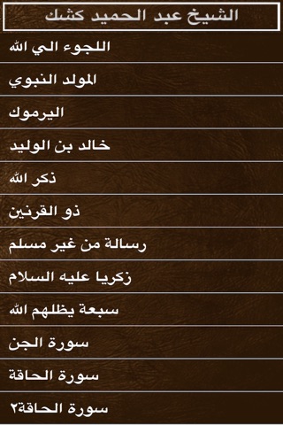 الشيخ كشك 2 screenshot 3