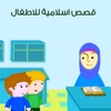 قصص اسلامية للاطفال