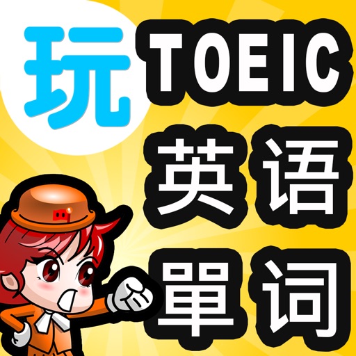 玩中学英语单词一玩搞定 中学进阶英文单词中级3380发声版 Apps 148apps