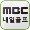 MBC골프