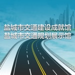 盐城交通馆