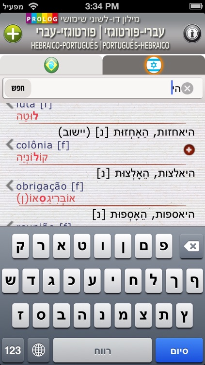 HEBRAICO-PORTUGUÊS v.v. Dicionário Prático Bilíngüe | PROLOG / eTeacher
