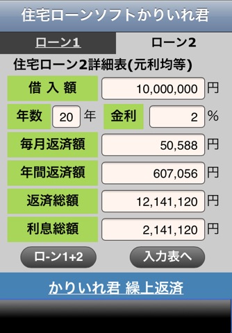 住宅ローンソフト かりいれ君 screenshot 3