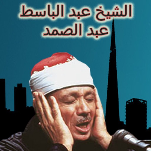 الشيخ عبد الباسط عبد الصمد icon