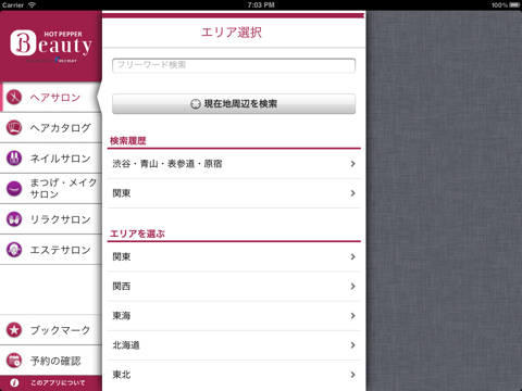 サロン検索 ホットペッパー ビューティー for iPadのおすすめ画像1
